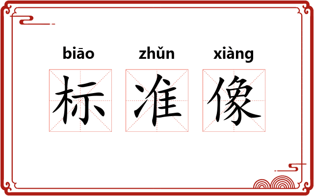 标准像 标准像