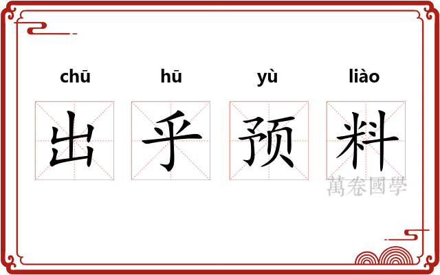 出乎预料 出乎预料