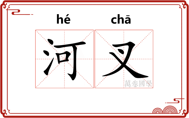 河叉