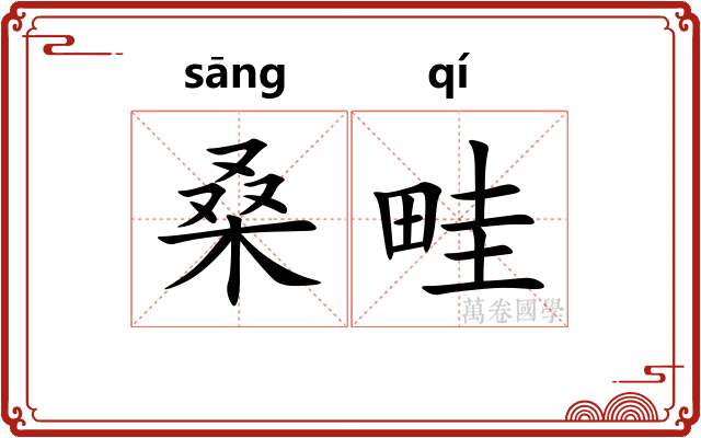 桑畦