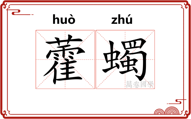 藿蠋