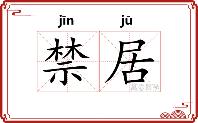 禁居