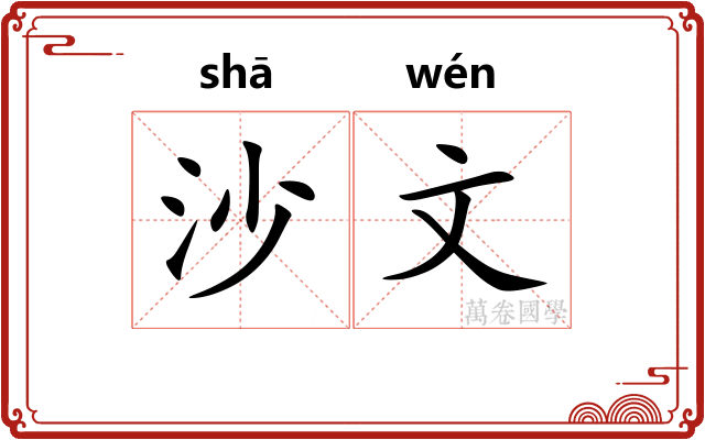 沙文 沙文