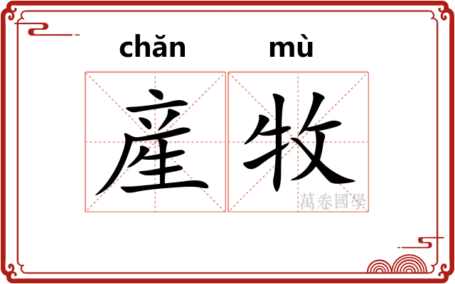 産牧
