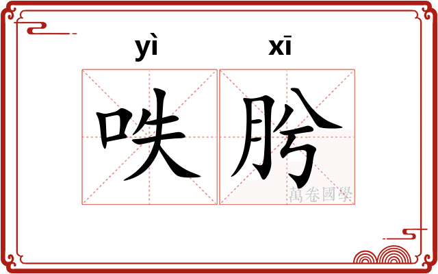 呹肹