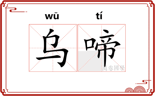 乌啼