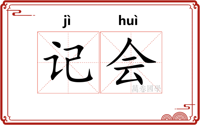 记会 记会