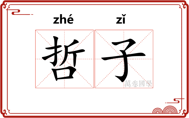哲子