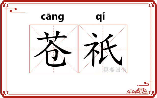 苍祇 苍祇
