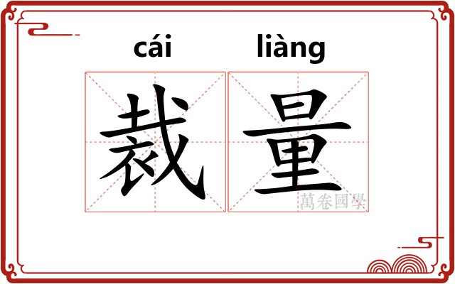 裁量