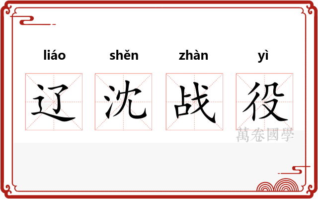 辽沈战役