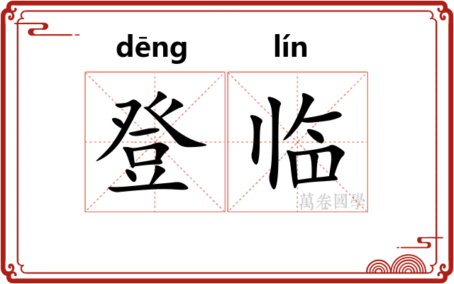 登临