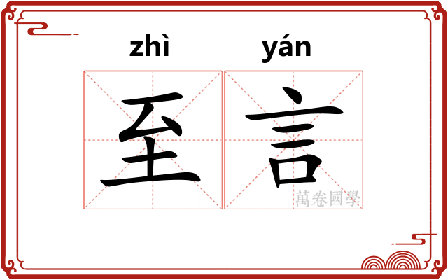 至言