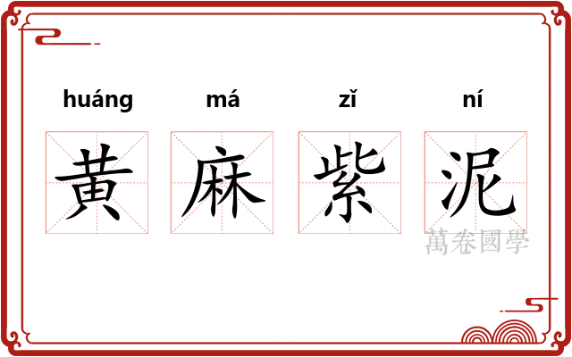 黄麻紫泥 黄麻紫泥