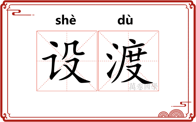 设渡
