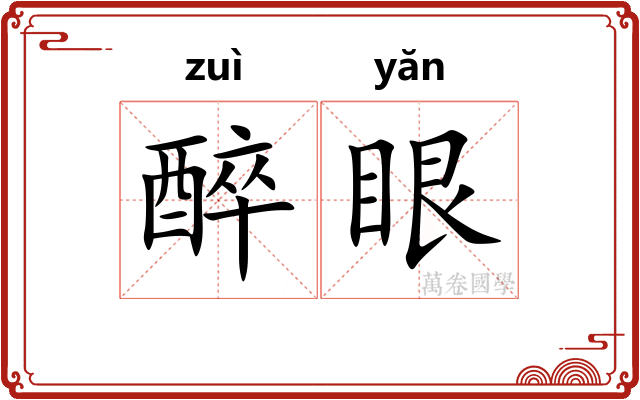 醉眼