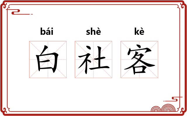 白社客 白社客