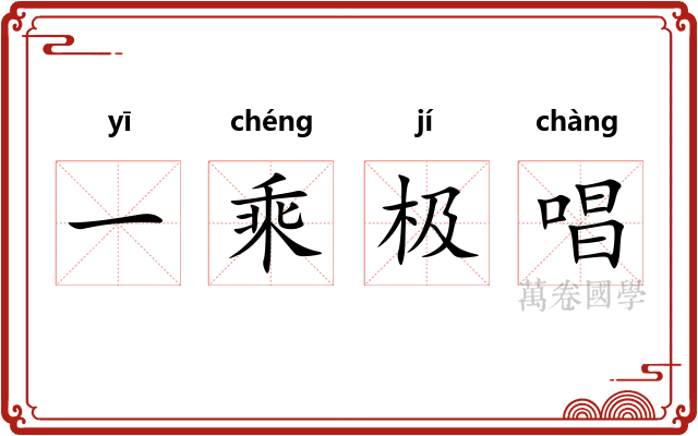 一乘极唱