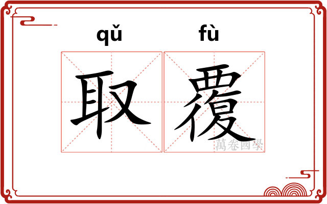 取覆
