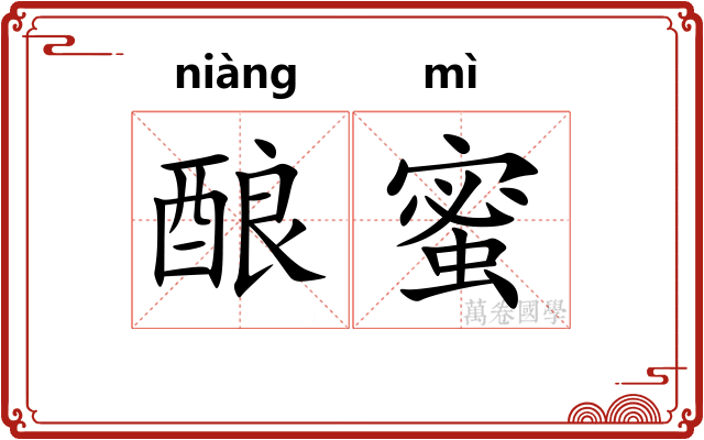 酿蜜
