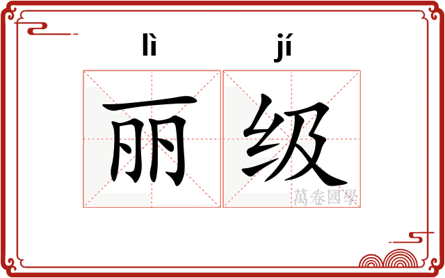丽级