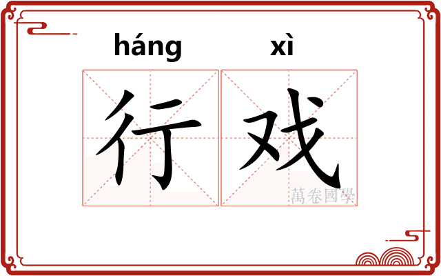 行戏