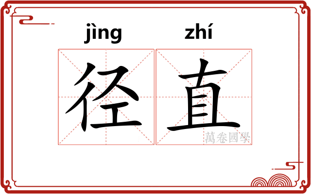 径直 径直