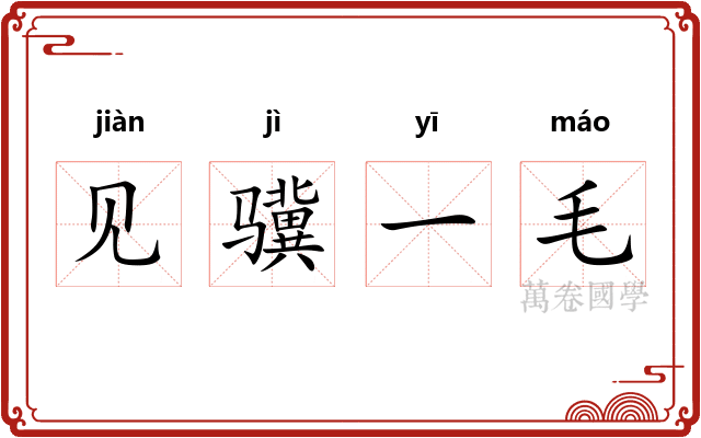 见骥一毛 见骥一毛