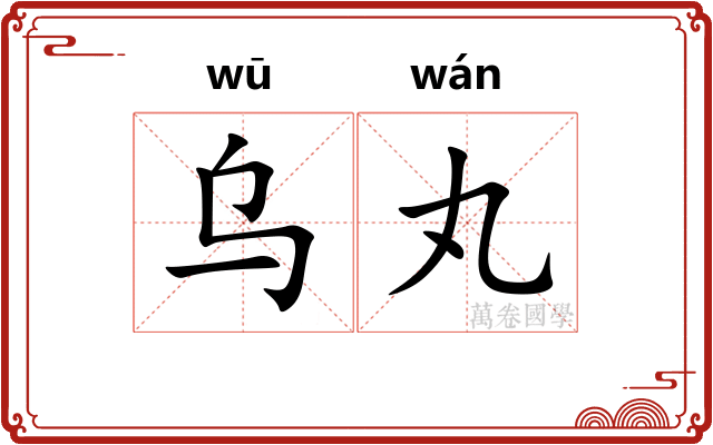 乌丸