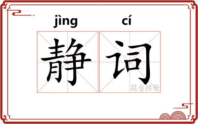 静词