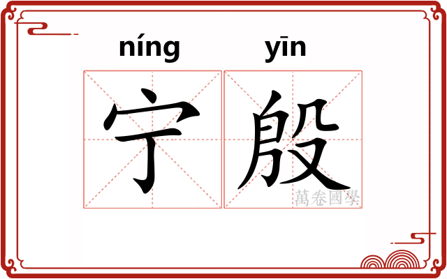 宁殷