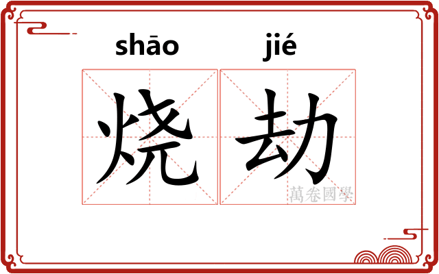 烧劫