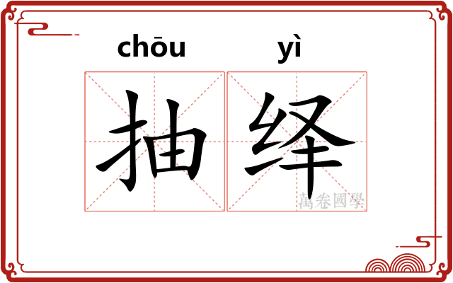 抽绎