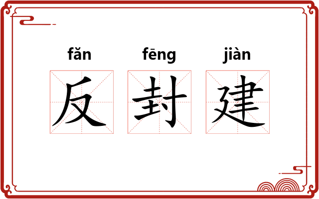 反封建 反封建