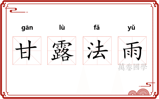 甘露法雨 甘露法雨