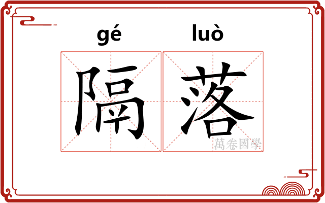隔落