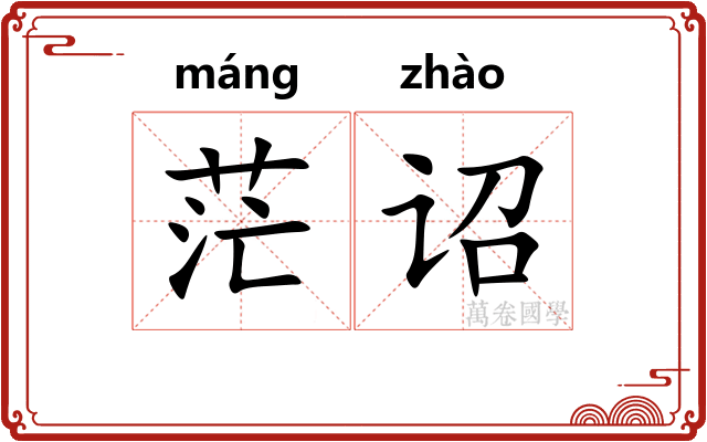 茫诏