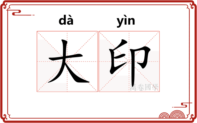 大印 大印