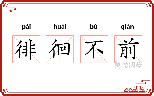 徘徊不前