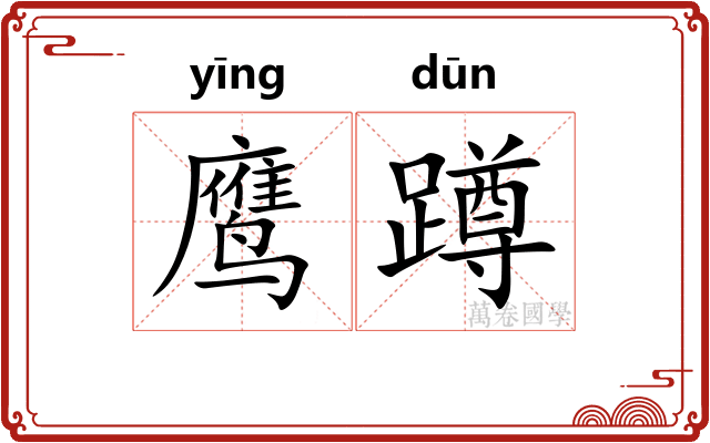 鹰蹲