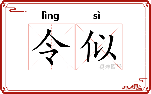令似