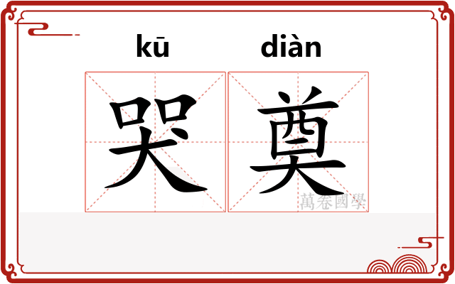 哭奠