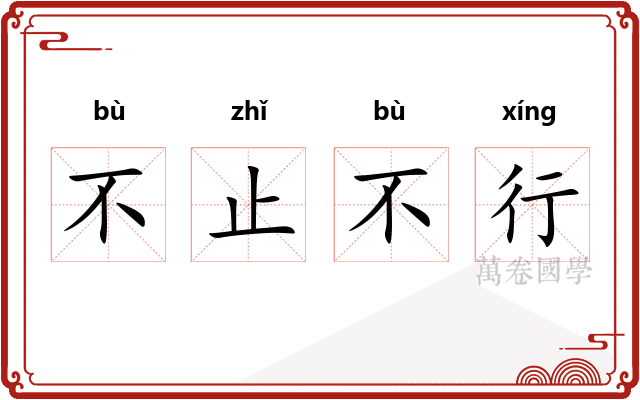 不止不行