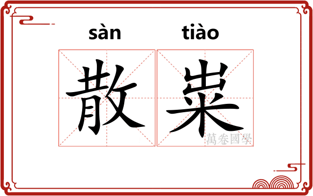 散粜