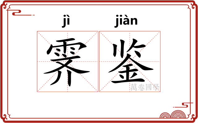 霁鉴