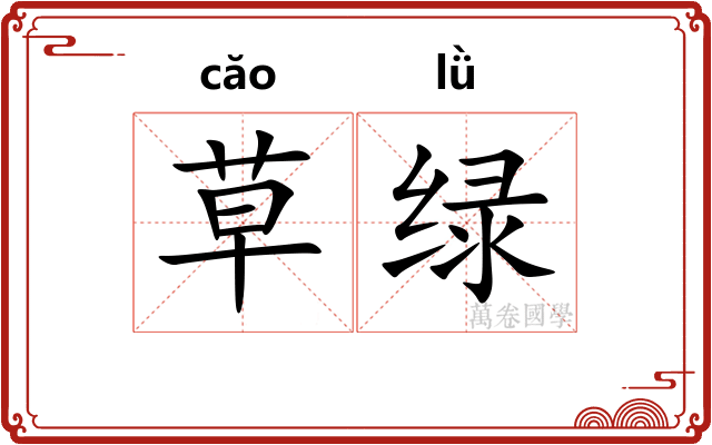 草绿