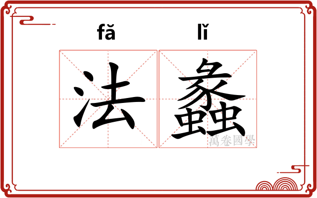 法蠡