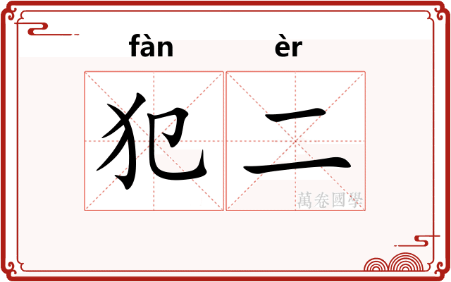 犯二