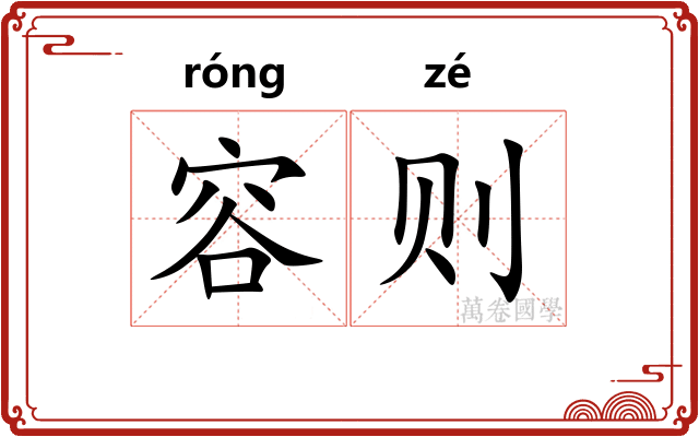 容则 容则