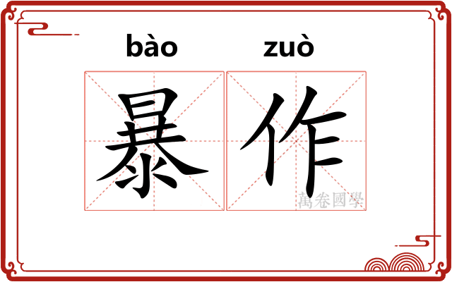 暴作 暴作